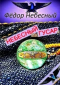 Небесный гусар. Кавер-поэма - Фёдор Филиппович Небесный