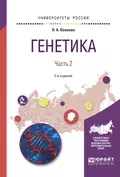 Генетика. В 2 ч. Часть 2 2-е изд., испр. и доп. Учебное пособие для вузов - Людмила Алексеевна Осипова