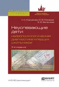 Неуспевающие дети: нейропсихологическая диагностика младших школьников 3-е изд., испр. и доп. Учебное пособие для бакалавриата и магистратуры - Наталья Константиновна Корсакова