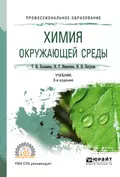 Химия окружающей среды 3-е изд., пер. и доп. Учебник для СПО - Татьяна Ивановна Хаханина