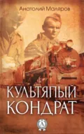 Культяпый Кондрат - Анатолий Маляров