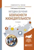 Методика обучения безопасности жизнедеятельности 2-е изд., испр. и доп. Учебное пособие для вузов - Галина Михайловна Суворова