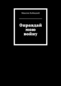 Оправдай мою войну - Максим Сергеевич Кабацкий