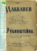 Макавеи - Антон Григорьевич Рубинштейн