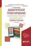 Дидактическое проектирование электронного учебника в высшей школе: теория и практика 2-е изд., испр. и доп. Учебное пособие - Ксения Романовна Овчинникова