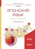 Японский язык для начинающих. Практикум. Учебное пособие для бакалавриата и магистратуры - Анна Александровна Буракова