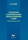 Теоретические и экспериментальные методы исследования в химии - Максим Ананьев