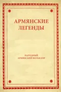 Армянские легенды - Народное творчество (Фольклор)