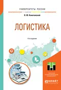 Логистика 4-е изд., испр. и доп. Учебное пособие для вузов - Владимир Юрьевич Конотопский