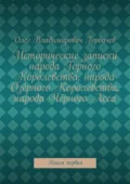 Исторические записки народа Горного Королевства, народа Озёрного Королевства, народа Чёрного Леса. Книга первая - Олег Владимирович Горбачев