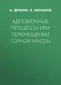 Адгезионные процессы при перемещении горной массы - А. Дремин