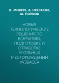 Новые технологические решения по вскрытию, подготовке и отработке угольных месторождений Кузбасса - М. Попков