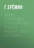 Физико-технические и геомеханические процессы насыпных пород на склонах - Г. М. Еремин