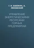 Управление энергетическими ресурсами горных предприятий - Г. И. Бабокин