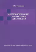 Формообразование строительных конструкций - Владимир Мордухович Фридкин