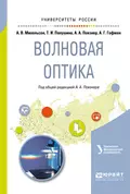 Волновая оптика. Учебное пособие для вузов - Алексей Георгиевич Гофман