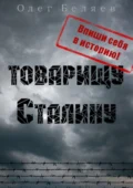 Товарищу Сталину - Олег Анатольевич Беляев