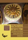 Церковное искусство как пространственно-изобразительный комплекс - Архимандрит Александр (Федоров)