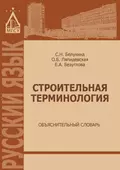 Строительная терминология. Объяснительный словарь - Е. А. Безуглова