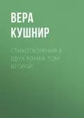 Стихотворения в двух томах. Том второй - Вера Кушнир