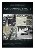 Жестокая реальность (сборник) - Илья Деревянко