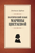 Поэтический язык Марины Цветаевой - Л. В. Зубова