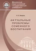 Актуальные проблемы семейного воспитания - О. Л. Зверева