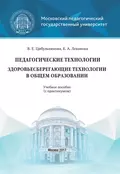 Педагогические технологии. Здоровьесберегающие технологии в общем образовании - Е. А. Леванова