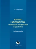 Экономика и менеджмент СМИ: специализация и профилизация в журналистике. Учебное пособие - С. И. Бессонов