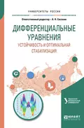 Дифференциальные уравнения. Устойчивость и оптимальная стабилизация. Учебное пособие для вузов - А. Н. Сесекин