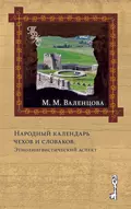 Народный календарь чехов и словаков. Энтолингвистический аспект - М. М. Валенцова