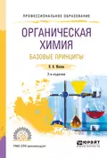 Органическая химия: базовые принципы 2-е изд. Учебное пособие для СПО - Виктор Владимирович Москва