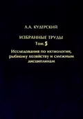 Избранные труды. Исследования по ихтиологии, рыбному хозяйству и смежным дисциплинам. Том 5 - Л. А. Кудерский