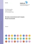 Основы экономической теории. Политэкономия - Александра Федоровна Лещинская