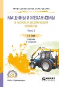 Машины и механизмы в лесном и лесопарковом хозяйстве в 2 ч. Часть 2 2-е изд., испр. и доп. Учебник для СПО - Геннадий Владимирович Силаев