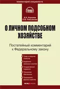 Комментарий к Федеральному закону «О личном подсобном хозяйстве» - Андрей Николаевич Королев