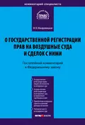 Комментарий к Федеральному закону «О государственной регистрации прав на воздушные суда и сделок с ними» (постатейный) - Марина Владимировна Мандражицкая