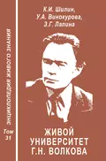 Живой университет Г.Н. Волкова – прорыв в творимо-экофильное будущее - З. Г. Лапина