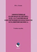 Эффективная кадровая политика как составляющая обеспечения безопасности и развития бизнеса. Учебное пособие - Ю. А. Лукаш