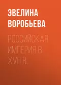 Российская  империя в XVIII  в. - Э. А. Воробьева