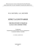 Кристаллография. Обозначение и вывод классов симметрии - А. А. Батаев