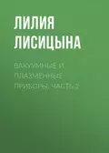 Вакуумные и плазменные приборы. Часть 2 - Л. И. Лисицына