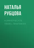 Коммерческое право. Практикум - Наталья Васильевна Рубцова