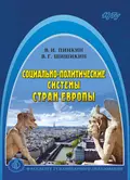 Социально-политические системы стран Европы - В. Г. Шишикин