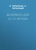 Волейбол для 12-13-летних - А. Тертычный