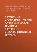 Патентные исследования при создании новой техники. Патентно-информационные ресурсы - Т. В. Дружинина