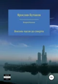 Восемь часов до смерти - Ярослав Александрович Бутаков