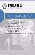 Дополнительное профессиональное образование. Результаты мониторинга 2016 года - Е. А. Полушкина