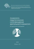 Профессиональная этика и коммуникативная культура вожатого - Е. А. Леванова