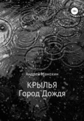 Крылья. Город Дождя - Андрей Сергеевич Манохин